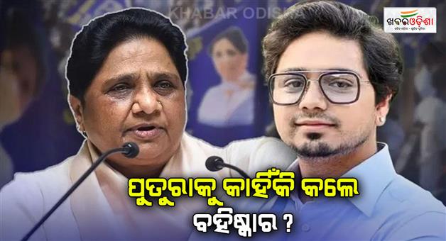 Khabar Odisha:mayawati-expelled-akash-anand-from-bsp-after-national-coordination-post