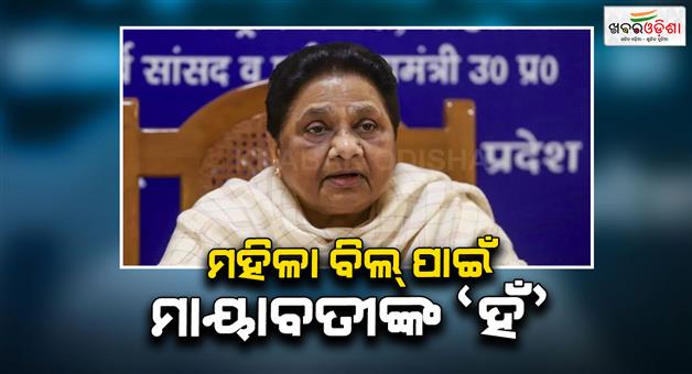 Khabar Odisha:mayawati-supports-women-reservation-bill-33-percent-quota-bsp-news