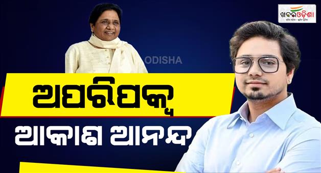 Khabar Odisha:mayawati-takes-u-turn-on-nephew-akash-anand