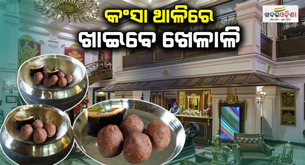 Khabar Odisha:mayfair-will-serve-food-in-brass-untensils-to-cricket-team