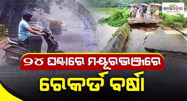 Khabar Odisha:mayurbhanj-records-273mm-rain-3-places-see-very-heavy-rainfall-in-odisha-imd