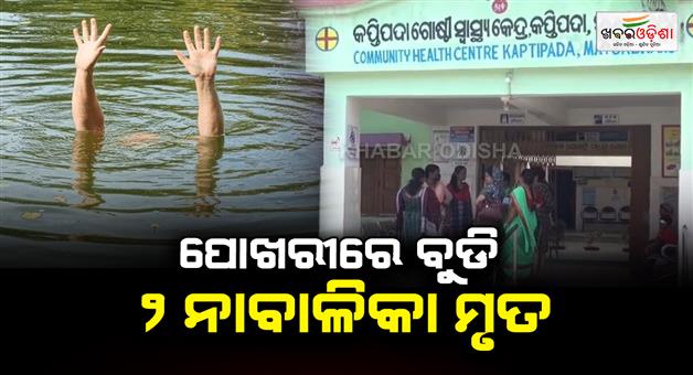 Khabar Odisha:mayurbhanj-two-minor-girls-drown-in-pond