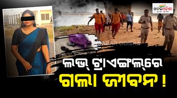 Khabar Odisha:mbbs-student-killed-by-boyfriend-his-new-girlfriend-body-dumped-in-kathajodi-river-in-cuttack