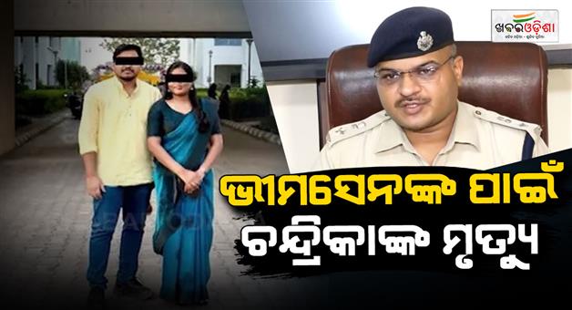 Khabar Odisha:medical-student-chandraka-death-case-dcp-says-chandrakas-death-is-for-bhimsen