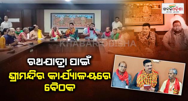 Khabar Odisha:meeting-for-the-world-famous-rath-yatra
