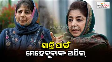 Khabar Odisha:mehbooba-mufti-expressed-concern-over-the-increasing-tension-between-india-and-pakistan