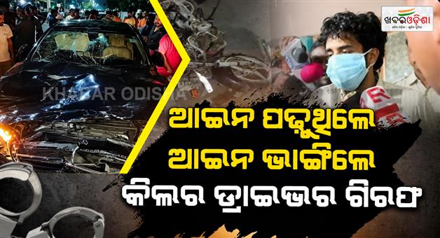 Khabar Odisha:mercedes-horror-in-bhubaneswar-killer-driver-arrested