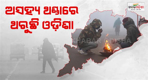 Khabar Odisha:mercury-falls-below-10c-in-ten-cities-in-odisha