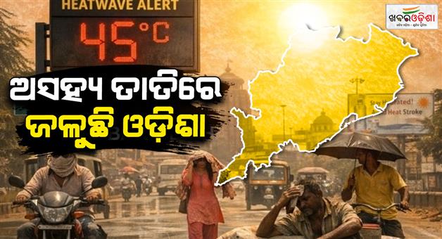 Khabar Odisha:mercury-to-touch-45c-in-odisha-heatwave-to-persist-till-april-17