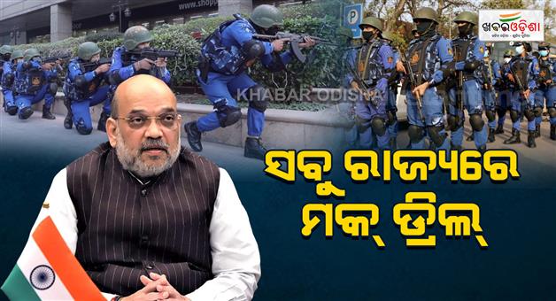 Khabar Odisha:mha-orders-states-to-hold-civil-defence-mock-drills-on-may-7