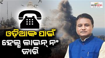 Khabar Odisha:middle-east-war-odisha-government-issued-helpline-number-for-odia-people