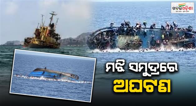 Khabar Odisha:migrant-boat-sinks-off-yemen-at-least-76-people-killed-dozens-missing-carrying-ethiopian-migrants-