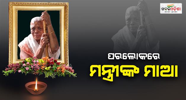 Khabar Odisha:minister-rabi-naiks-mother-subha-naik-passes-away-leaders-extend-condolences