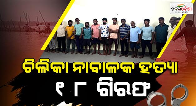 Khabar Odisha:minor-boy-killed-by-prawn-pirates-in-chilika-18-arrested-within-48-hours
