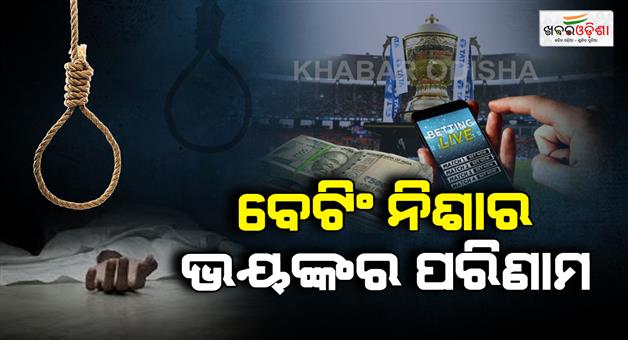 Khabar Odisha:minor-ends-life-in-koraput-after-losing-ipl-betting