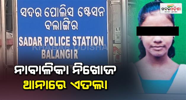 Khabar Odisha:minor-girl--missing--FIR-Against-Boyfriend