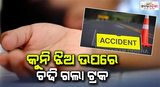 Khabar Odisha:minor-girl-died-in-accident-in-cuttack-news