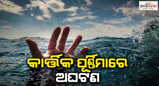 Khabar Odisha:minor-girl-drown-in-the-pond-in-kartika-purnima