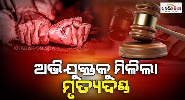 Khabar Odisha:minor-rape-and-murder-case-accused-sentenced-to-death-by-bargarh-pocso-court