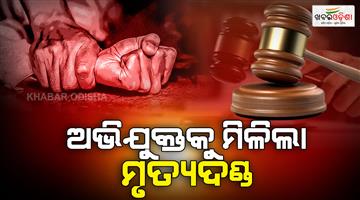 Khabar Odisha:minor-rape-and-murder-case-accused-sentenced-to-death-by-bargarh-pocso-court