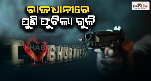 Khabar Odisha:miscreant-fires-four-rounds-in-infovalley-area-of-bhubaneswar