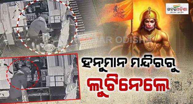 Khabar Odisha:miscreants-decamp-with-rs-50l-worth-ornaments-from-hanuman-temple-in-ganjam