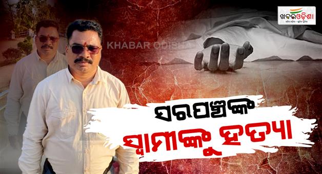 Khabar Odisha:miscreants-killed-bjp-leader-in-kalahandi