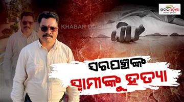 Khabar Odisha:miscreants-killed-bjp-leader-in-kalahandi