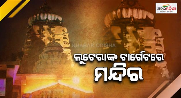 Khabar Odisha:miscreants-loot-gold-and-silver-from-jagannath-temple