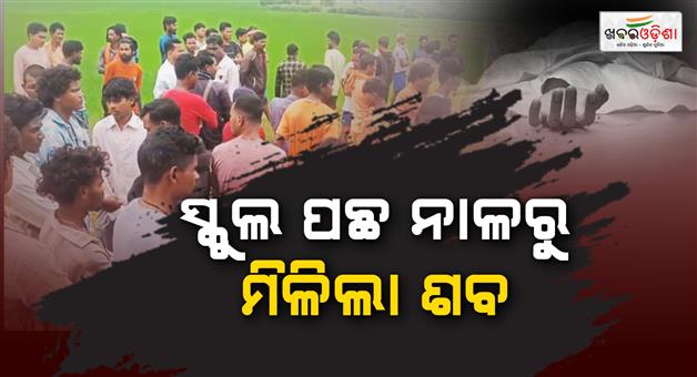 Khabar Odisha:missing-class-viii-students-body-found-from-drain-in-koraput