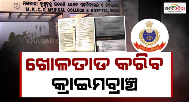 Khabar Odisha:mkcg-pg-exam-paper-leak-odisha-crime-branch-takes-over-probe-special-team-to-investigate