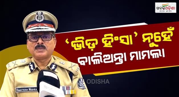 Khabar Odisha:mob-lynching-act-will-not-implement-in-balianta-case-says-crime-branch-dg