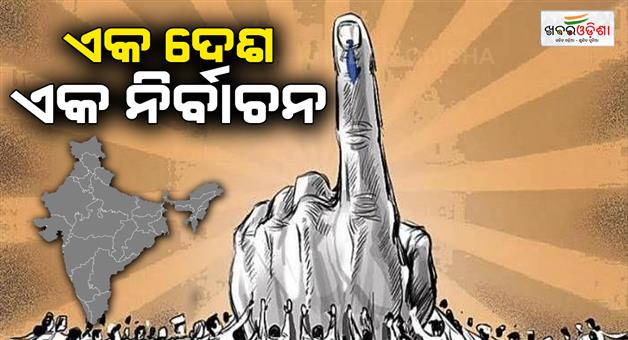 Khabar Odisha:modi-cabinet-approves-one-nation-one-election-proposal