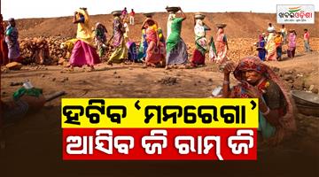 Khabar Odisha:modi-government-to-introduce-g-ram-g-instead-of-mgnrga