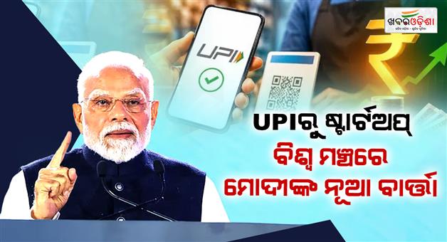 Khabar Odisha:modi-power-to-empower-upi-digital-india