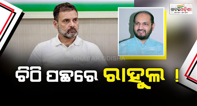 Khabar Odisha:mohammad-mokim-says-rahul-gandhi-was-the-inspiration-behind-the-letter