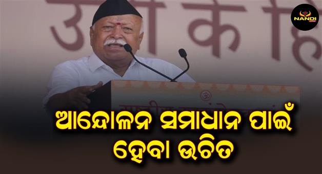 Khabar Odisha:mohan-bhagwat-says-protest-shoud-be-find-a-solution