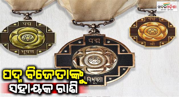 Khabar Odisha:mohan-goverment-will-give-30-thousand-per-month-to-padma-winners