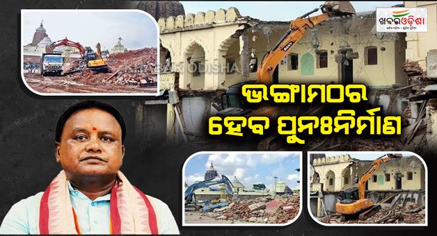 Khabar Odisha:mohan-govt-in-odisha-decided-to-rebuild-math-and-temples-which-was-demolish-during-heritage-corridor-in-puri