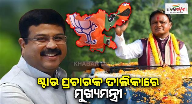 Khabar Odisha:mohan-majhi-and-dharmendra-pradhan-are-the-campaigner-for-jharkhand-election