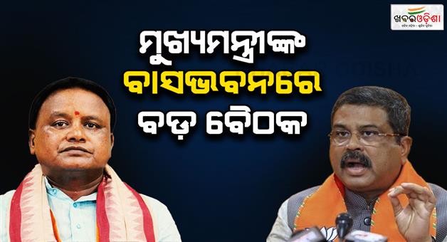 Khabar Odisha:mohan-majhi-held-a-big-meeting-with-dharmendra-pradhan-will-made-a-big-announcement