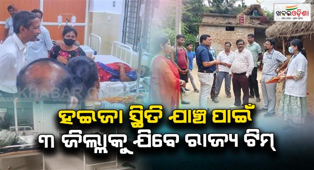 Khabar Odisha:monitoring-the-cholera-situation-from-ground-zero-state-team-to-visit-3-districts-today