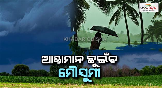 Khabar Odisha:monsoon-may-touch-andaman-today