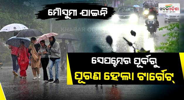 Khabar Odisha:monsoon-rainfall-quota-met-a-month-early-rainfall-exceeded-the-four-month-normal-level-in-august