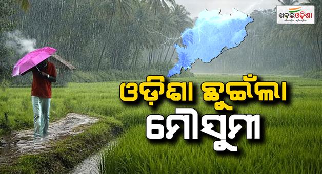 Khabar Odisha:monsoon-reaches-odisha-heavy-rain-alert-till-june-15