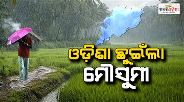 Khabar Odisha:monsoon-reaches-odisha-heavy-rain-alert-till-june-15