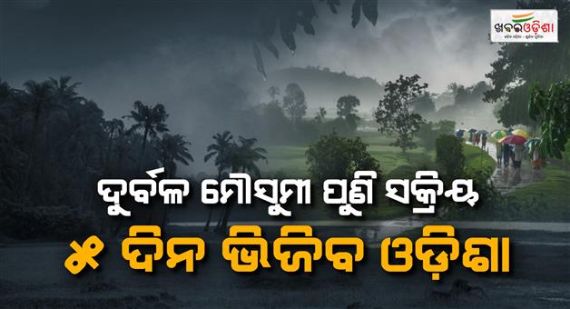 Khabar Odisha:monsoon-set-to-revive-in-odisha-from-july-1-heavy-to-very-heavy-rain-likely-across-odisha-for-next-five-days-imd