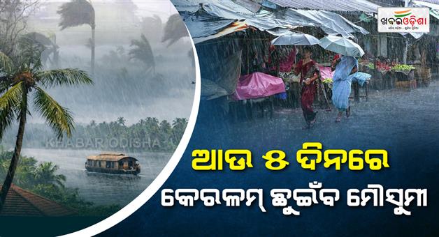Khabar Odisha:monsoon-to-reach-kerala-in-5-days