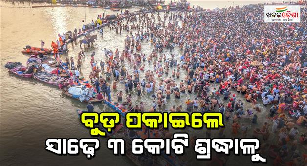 Khabar Odisha:more-than-3-crore-devotees-took-a-dip-in-amrit-snan-at-mahakumbh-mela