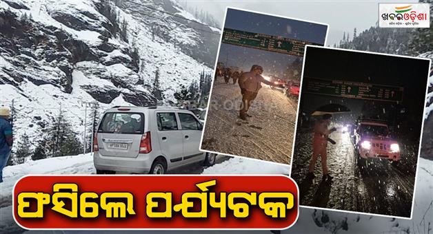 Khabar Odisha:more-than-5-thousand-tourist-stuck-in-kullu-due-to-snow-fall